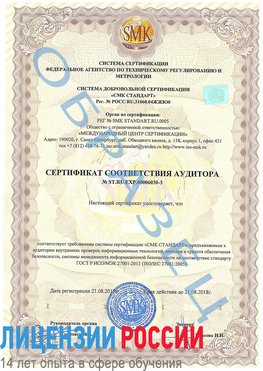 Образец сертификата соответствия аудитора №ST.RU.EXP.00006030-3 Усолье-Сибирское Сертификат ISO 27001